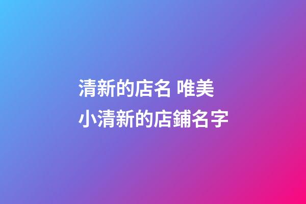 清新的店名 唯美小清新的店鋪名字